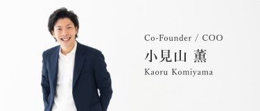 COO:小見山 薫 Kaoru Komiyama